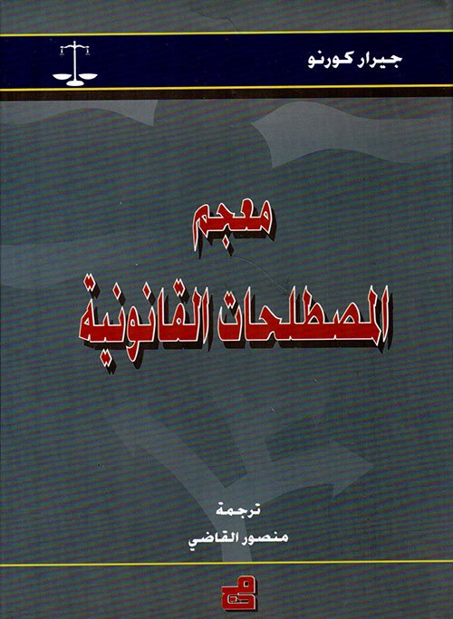 معجم المصطلحات القانونية
