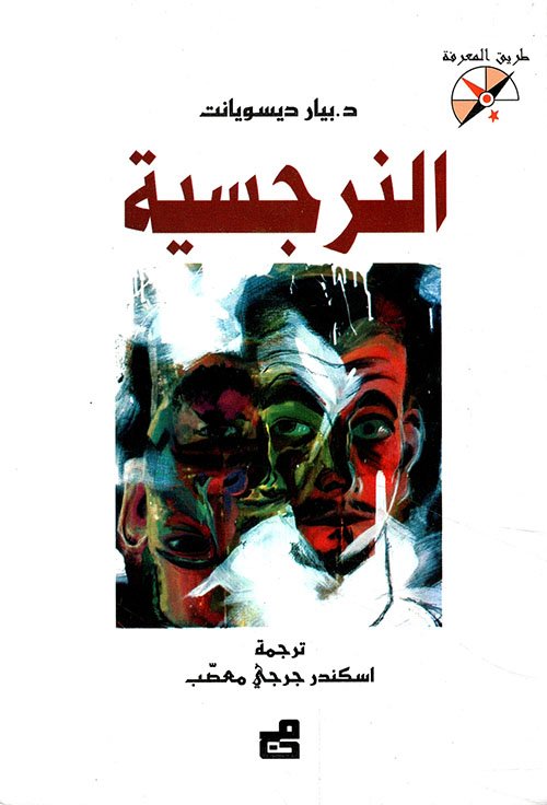 النرجسية