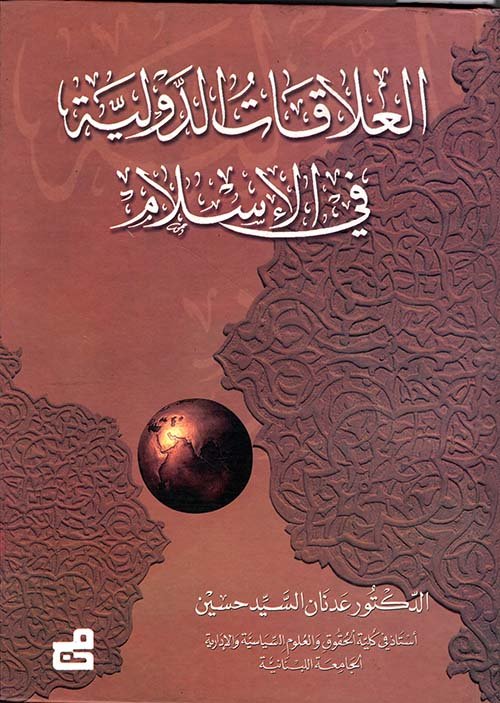 العلاقات الدولية في الإسلام