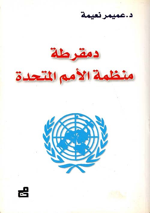 دمقرطة منظمة الأمم المتحدة