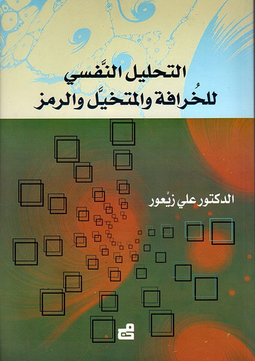 التحليل النفسي للخرافة والمتخيل والرمز