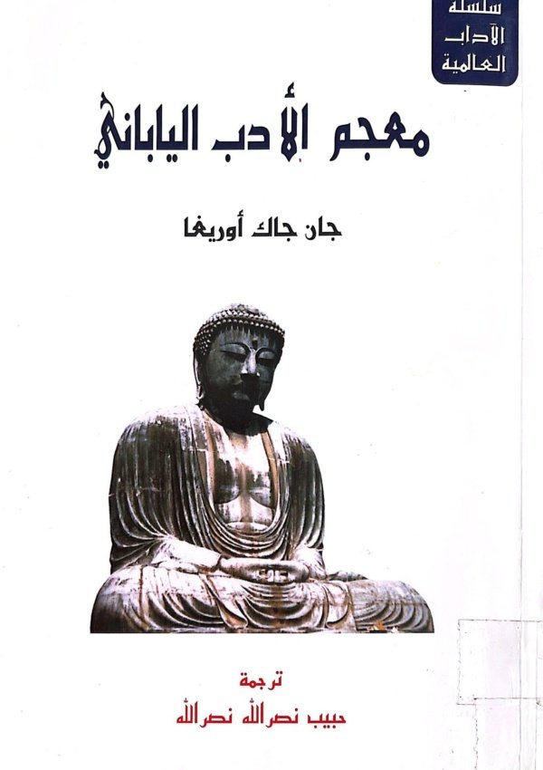 معجم الأدب الياباني