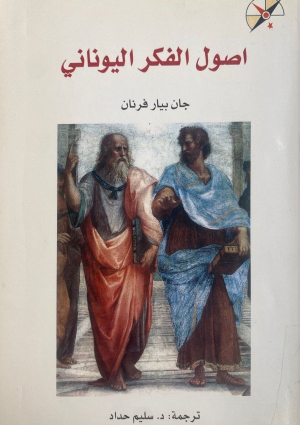 أصول الفكر اليوناني
