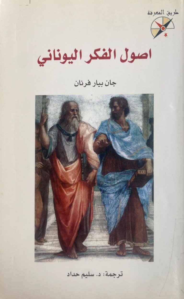 أصول الفكر اليوناني