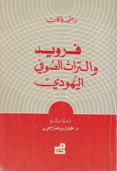 فرويد والتراث الصوفي اليهودي