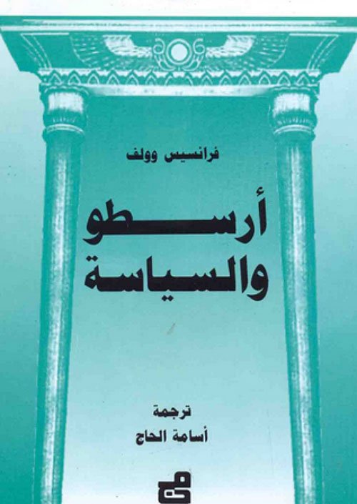 أرسطو والسياسة