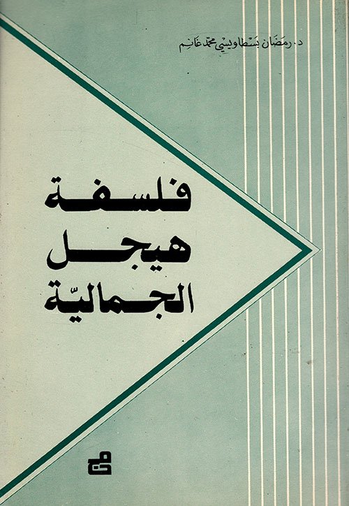 فلسفة هيغل الجمالية