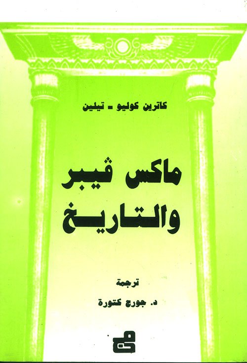ماكس فيبر والتاريخ