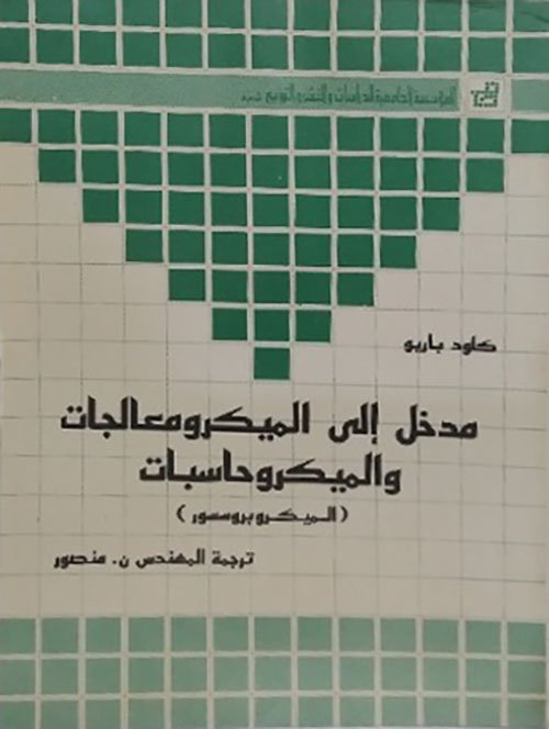 مدخل إلى الميكروبروسيور الميكرومعالجات – الميكروكومبيوتر