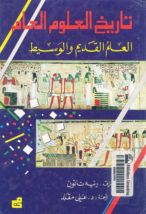 تاريخ العلوم العام - العلم المعاصر - القرن العشرون ج4