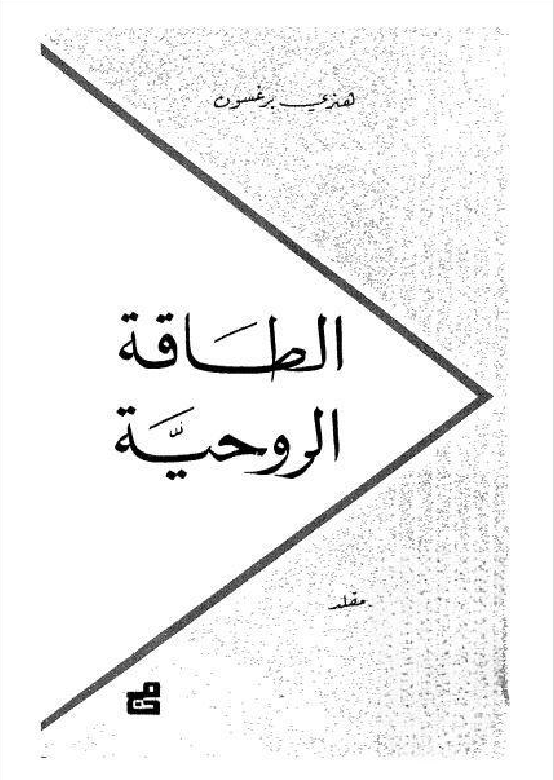 الطاقة الروحية
