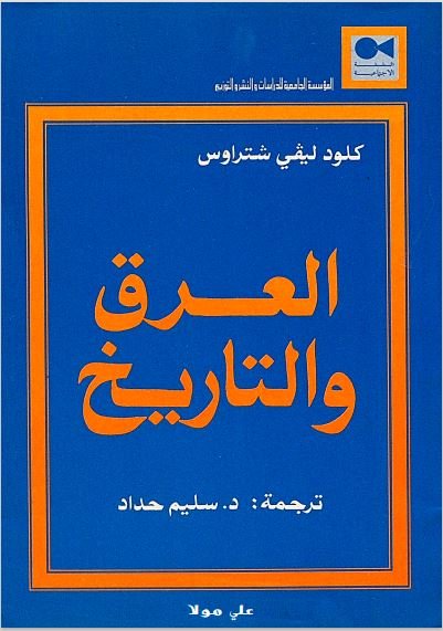 العرق والتاريخ