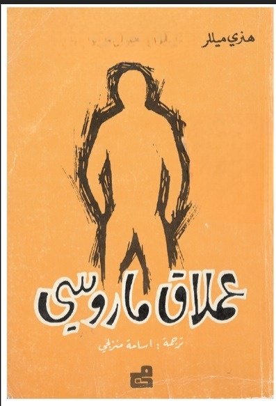 عملاق ماروسي