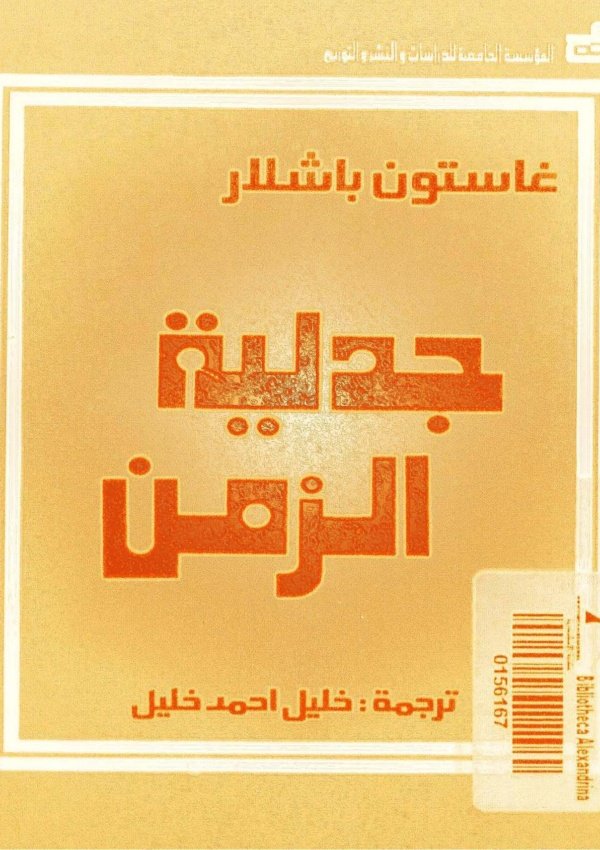 جدلية الزمن