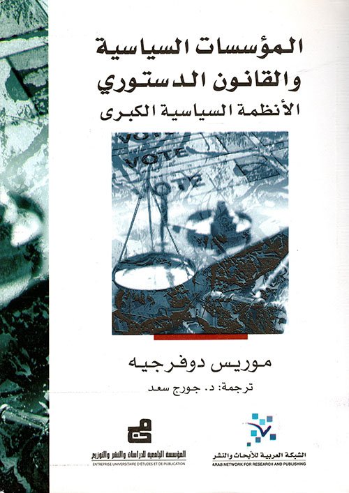 المؤسسات السياسية والقانون الدستوري الأنظمة السياسية الكبرى