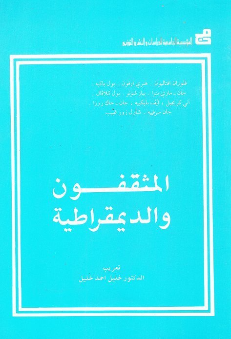 المثقفون والديمقراطية