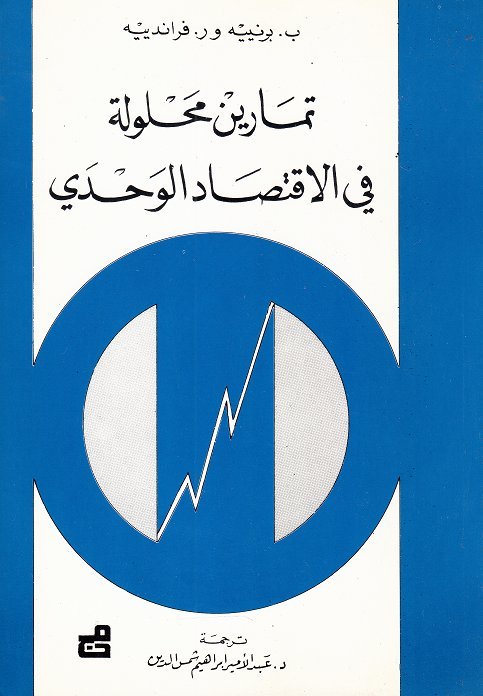 تمارين محلولة في الاقتصاد الوحدي
