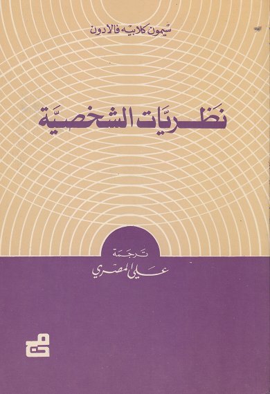 نظريات الشخصية