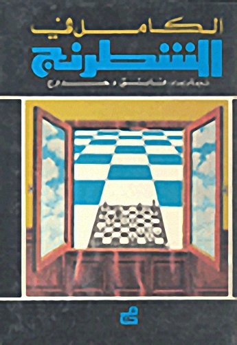 الكامل في الشطرنج
