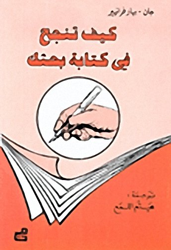 كيف تنجح في كتابة بحثك