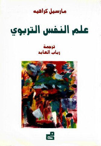 علم النفس التربوي