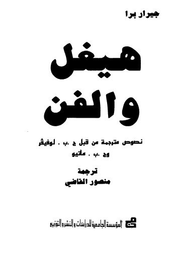 هيغل والفن