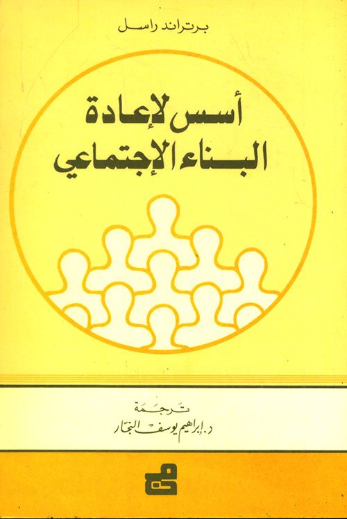 أسس لإعادة البناء الاجتماعي