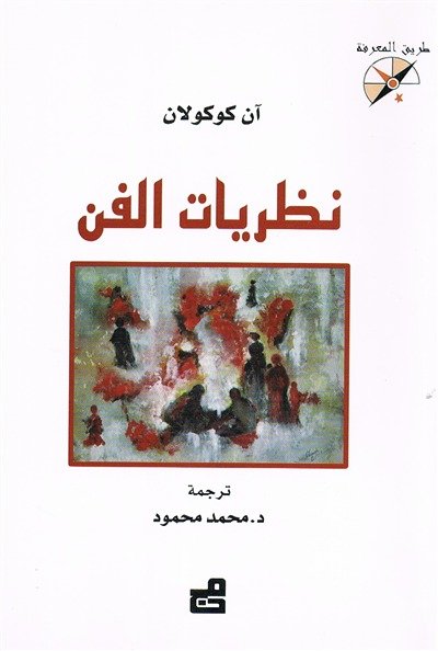نظريات الفن