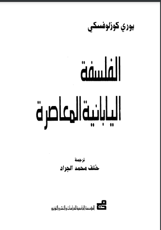 الفلسفة اليابانية المعاصرة