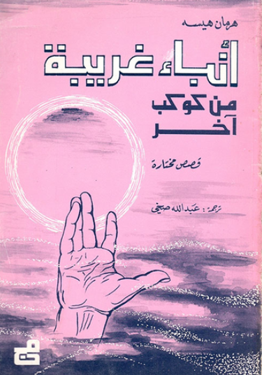 أنباء غريبة من كوكب آخر