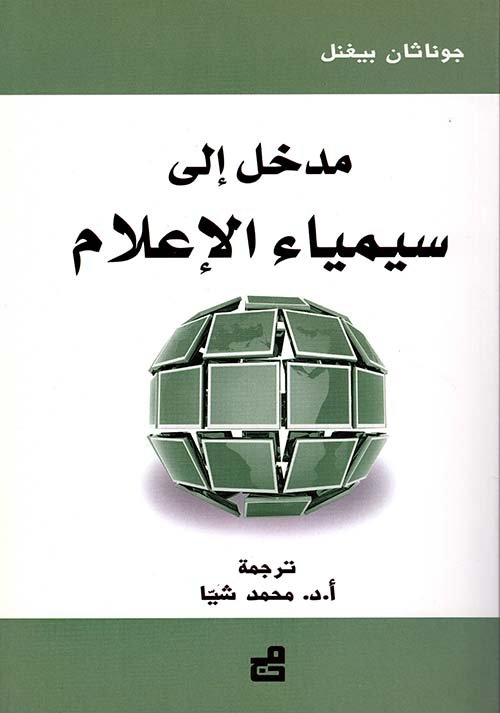 مدخل الى سيمياء الاعلام