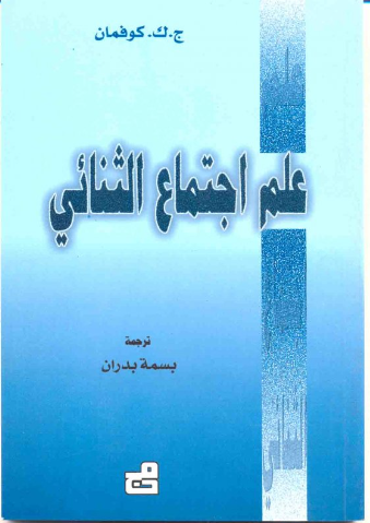 علم اجتماع الثنائي
