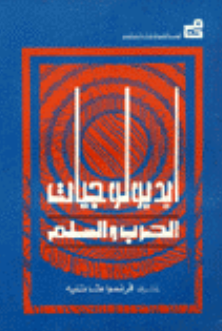 أيديولوجيا الحرب والسلم