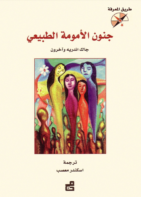جنون الأمومة الطبيعي
