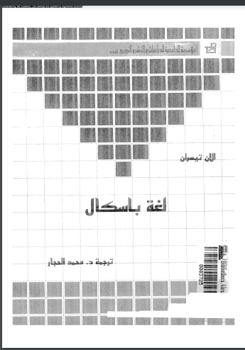 لغة باسكال
