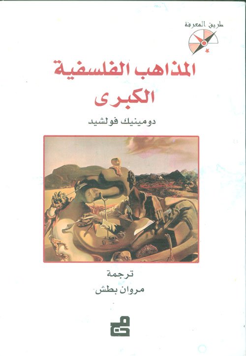 المذاهب الفلسفية الكبرى