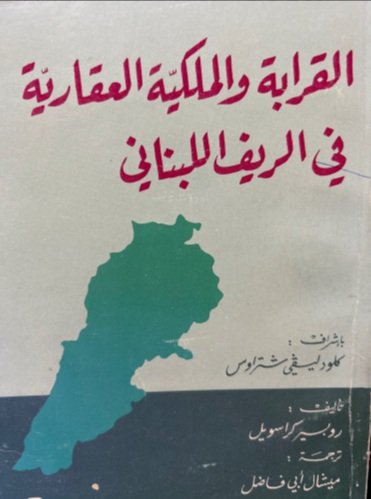 القرابة والملكية العقارية في الريف اللبناني