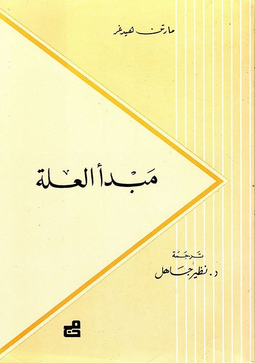 مبدأ العلة