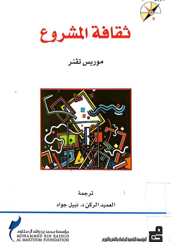 ثقافة المشروع