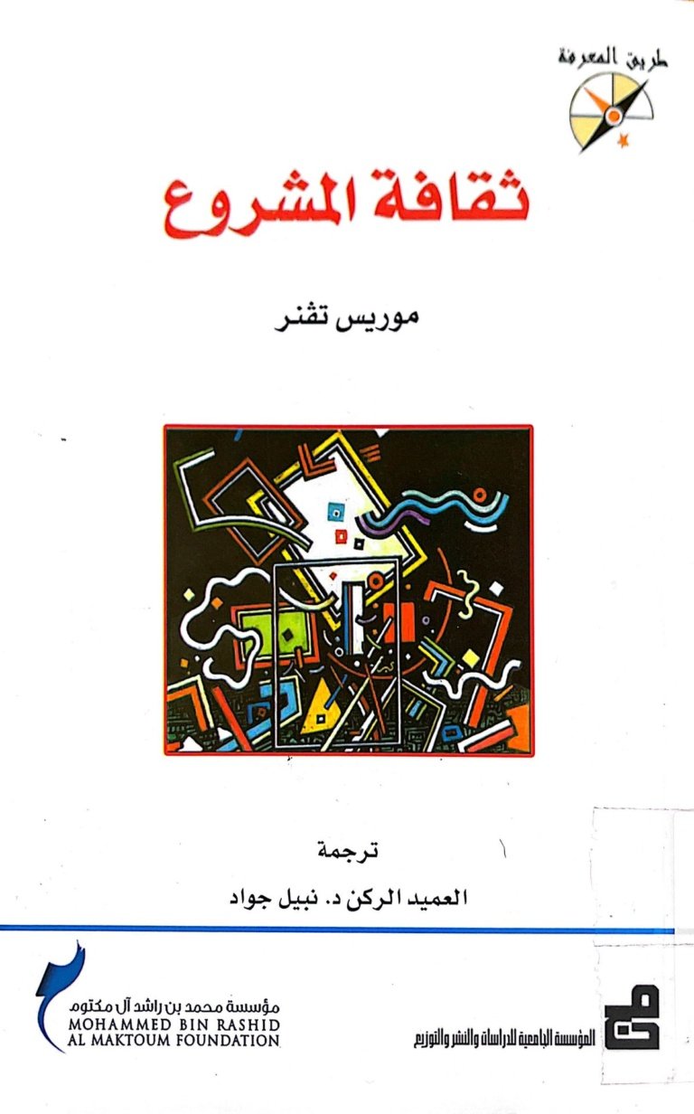 ثقافة المشروع