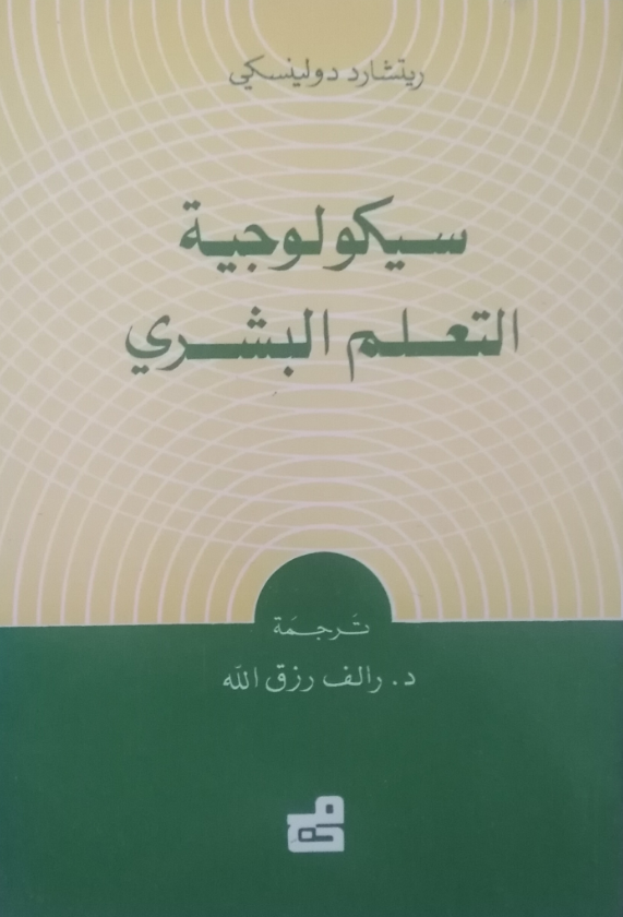 سيكولوجية التعلم البشري