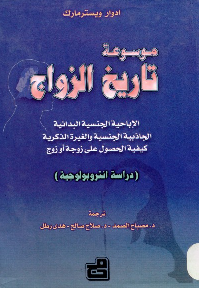 موسوعة تاريخ الزواج