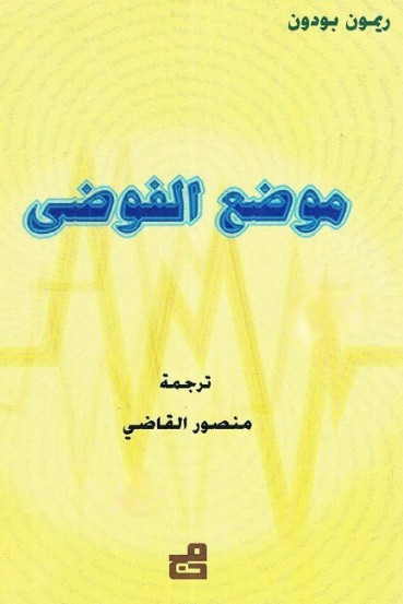 موضع الفوضى