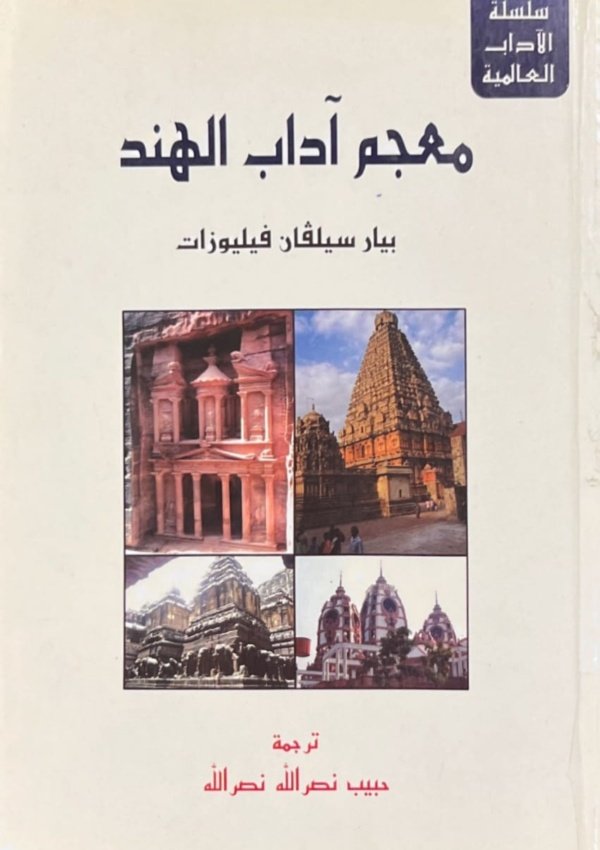 معجم آداب الهند