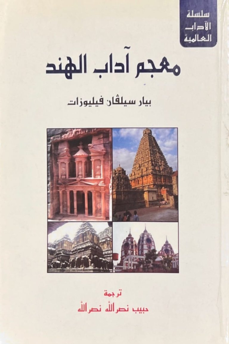 معجم آداب الهند
