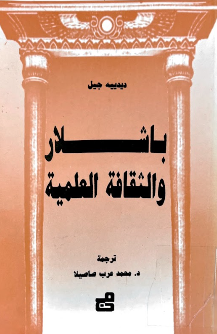 باشلار والثقافة العلمية