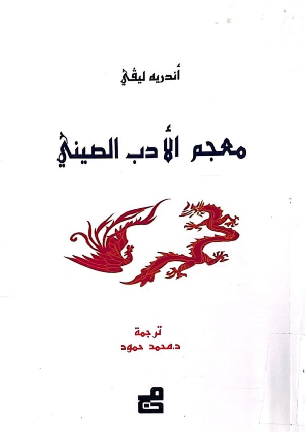 معجم الأدب الصيني