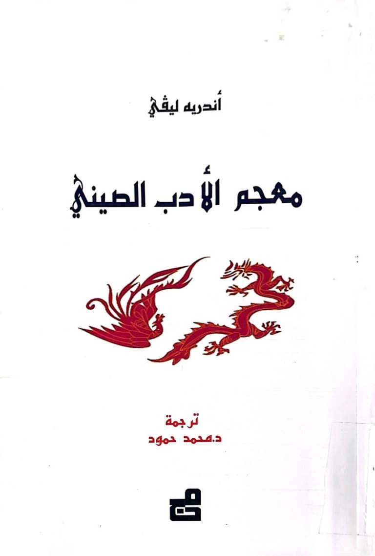 معجم الأدب الصيني