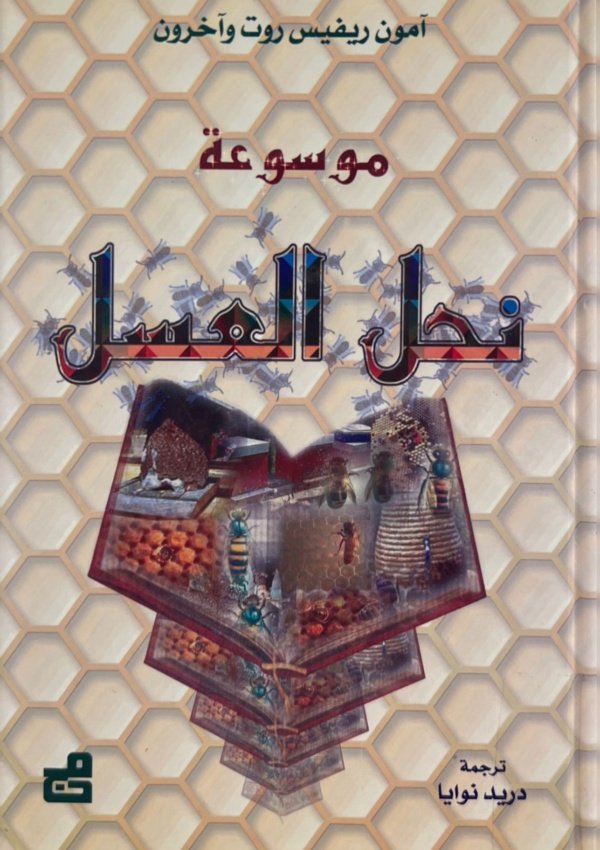 موسوعة نحل العسل