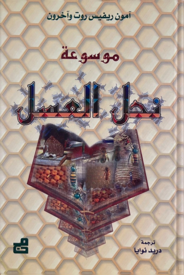 موسوعة نحل العسل